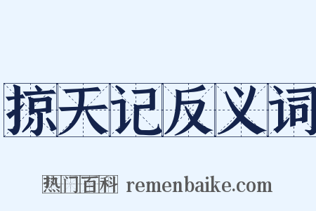 掠天记反义词是什么意思的图片